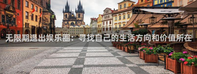 摩根娱乐官网：无限期退出娱乐圈：寻找自己的生活方向和价值所在