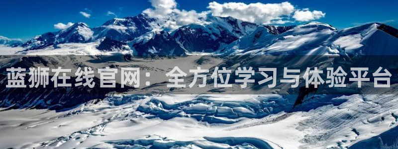 摩根娱乐4平台注册：蓝狮在线官网：全方位学习与体验平台