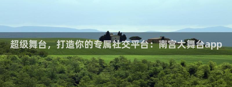 摩根娱乐2登录地址：超级舞台，打造你的专属社交平台：南宫大舞台app