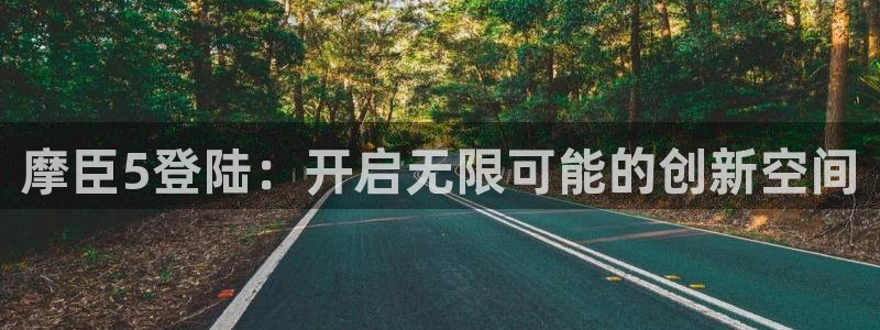 摩根娱乐官网版下载：摩臣5登陆：开启无限可能的创新空间