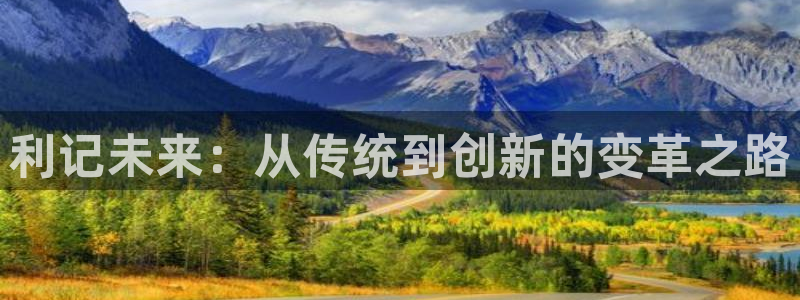 摩根娱乐集团股票：利记未来：从传统到创新的变革之路