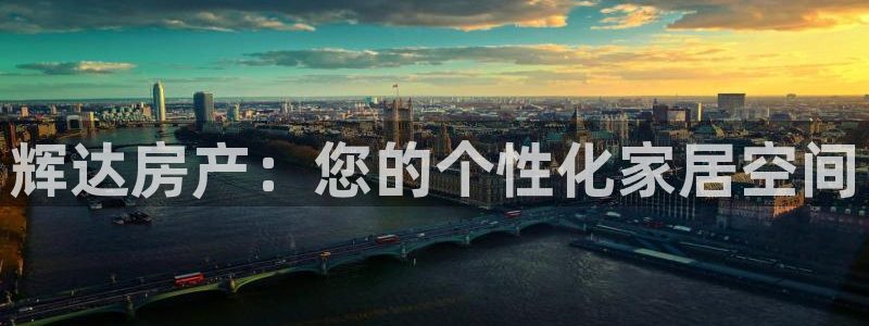 摩根娱乐下载：辉达房产：您的个性化家居空间