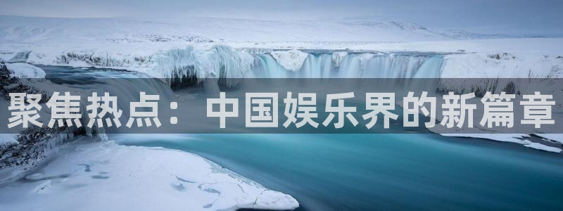 摩根娱乐体育1招商：聚焦热点：中国娱乐界的新篇章