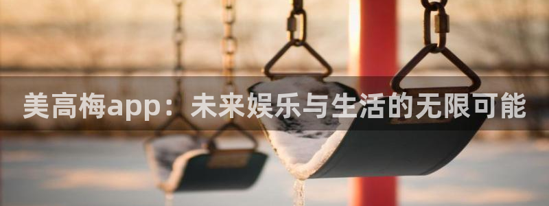 摩根娱乐现在优惠多少：美高梅app：未来娱乐与生活的无限可能