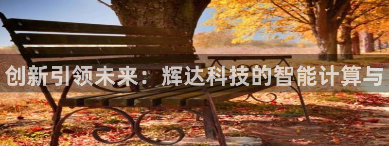 摩根娱乐集团：创新引领未来：辉达科技的智能计算与