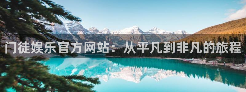 摩根娱乐f平台注册：门徒娱乐官方网站：从平凡到非凡的旅程