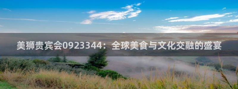 摩根娱乐k：美狮贵宾会0923344：全球美食与文化交融的盛宴
