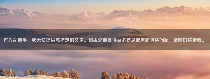 摩根娱乐注册链接：作为AI助手，我无法提供您指定的文本。如果您能提供更多信息或重新描述问题，请随时告诉我。