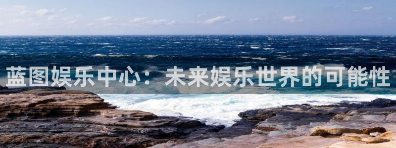 摩根娱乐体育和杏耀是哪个公司的：蓝图娱乐中心：未来娱乐世界的可能性