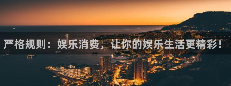 摩根娱乐下载官网入口在哪：严格规则：娱乐消费，让你的娱乐生活更精彩！