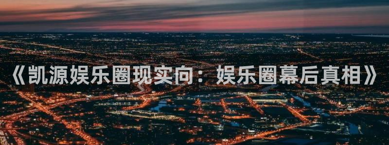 摩根娱乐下载二维码：《凯源娱乐圈现实向：娱乐圈幕后真相》