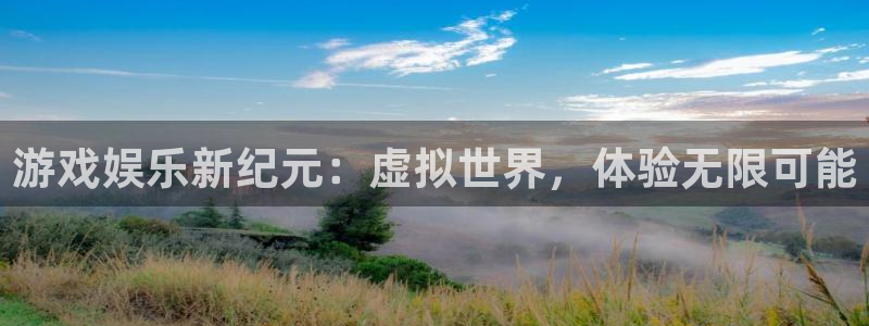 摩根娱乐平台：游戏娱乐新纪元：虚拟世界，体验无限可能