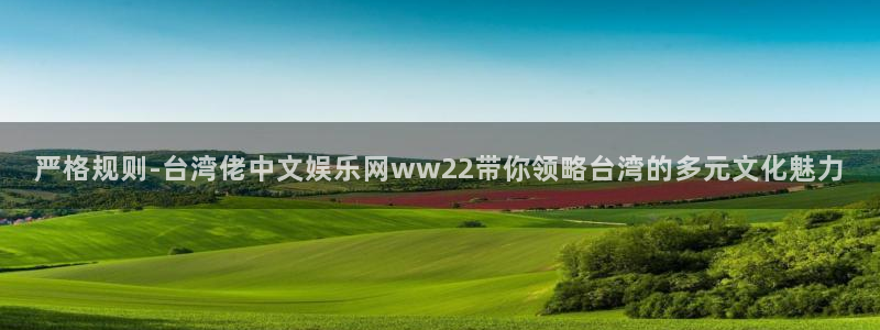 摩根娱乐平台官方网站：严格规则-台湾佬中文娱乐网ww22带你领略台湾的多元文化魅力
