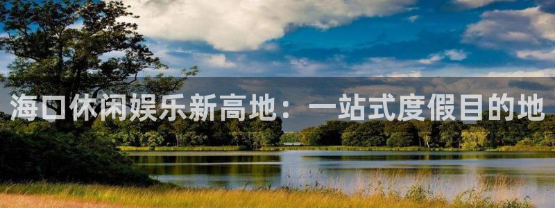 摩根娱乐.ccmpc正版：海口休闲娱乐新高地：一站式度假目的地