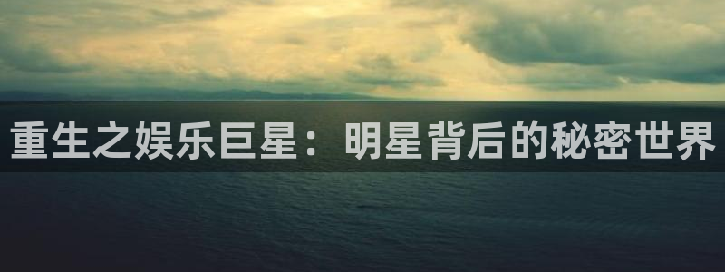 摩根娱乐ccm赏金女王：重生之娱乐巨星：明星背后的秘密世界
