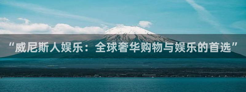 摩根娱乐体育凯捷平台主管：“威尼斯人娱乐：全球奢华购物与娱乐的首选”