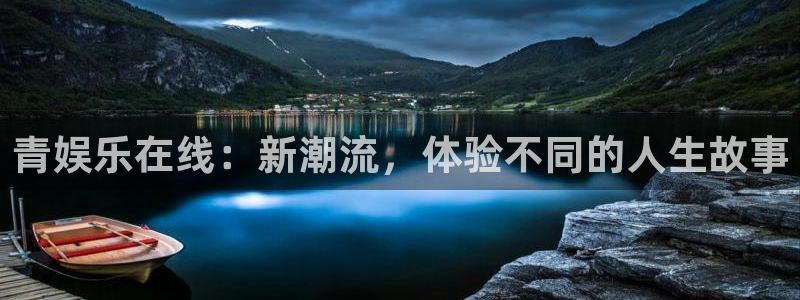 摩根娱乐体育代理：青娱乐在线：新潮流，体验不同的人生故事