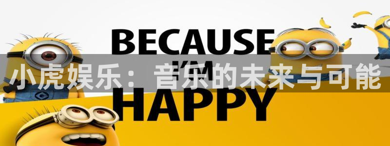 摩根娱乐体育凯捷代理注册：小虎娱乐：音乐的未来与可能