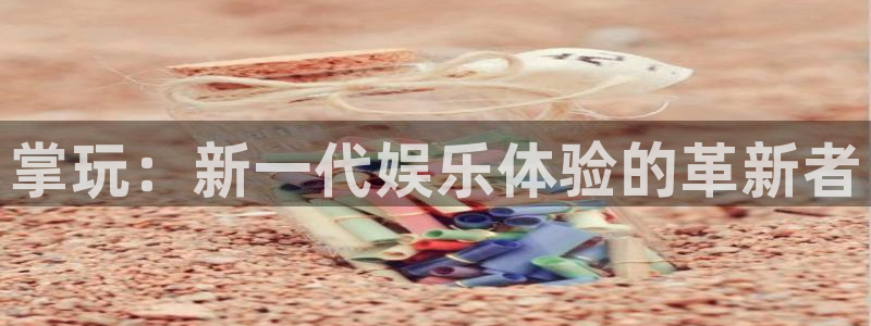摩根娱乐4官网：掌玩：新一代娱乐体验的革新者