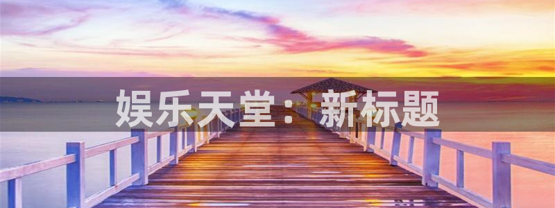 摩根娱乐vk