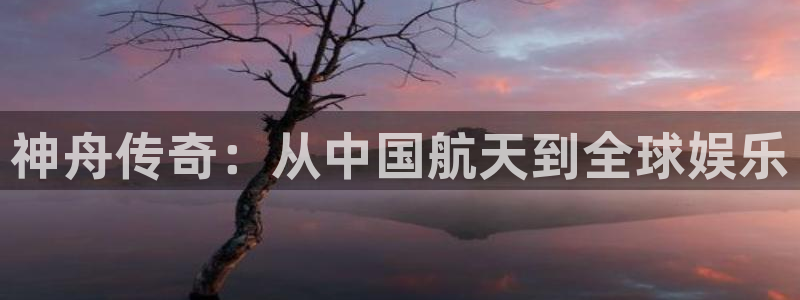 摩根娱乐体育老板是谁：神舟传奇：从中国航天到全球娱乐