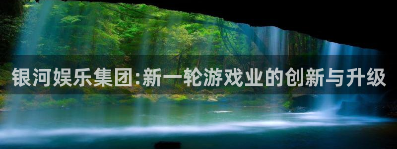 摩根娱乐注册链接：银河娱乐集团:新一轮游戏业的创新与升级