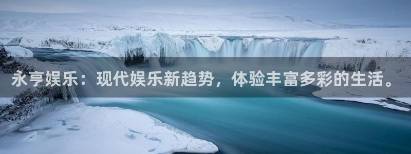 摩根娱乐平台官网入口：永亨娱乐：现代娱乐新趋势，体验丰富多彩的生活。