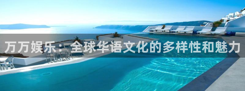 摩根娱乐体育凯捷平台招商：万万娱乐：全球华语文化的多样性和魅力