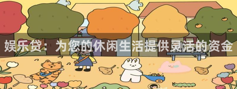 摩根娱乐体育app下载：娱乐贷：为您的休闲生活提供灵活的资金