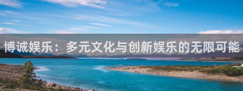 摩根娱乐注册网站app：博诚娱乐：多元文化与创新娱乐的无限可能