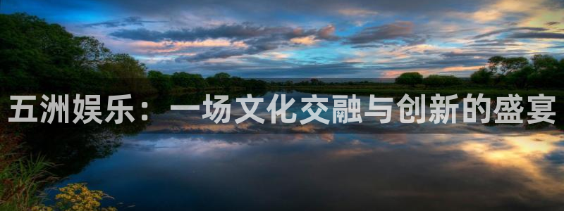 摩根娱乐是什么平台：五洲娱乐：一场文化交融与创新的盛宴