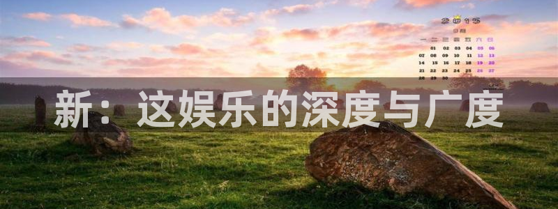 摩根娱乐平台下载入口：新：这娱乐的深度与广度