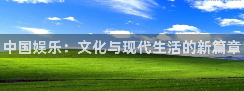 摩根娱乐电子娱乐官网下载：中国娱乐：文化与现代生活的新篇章