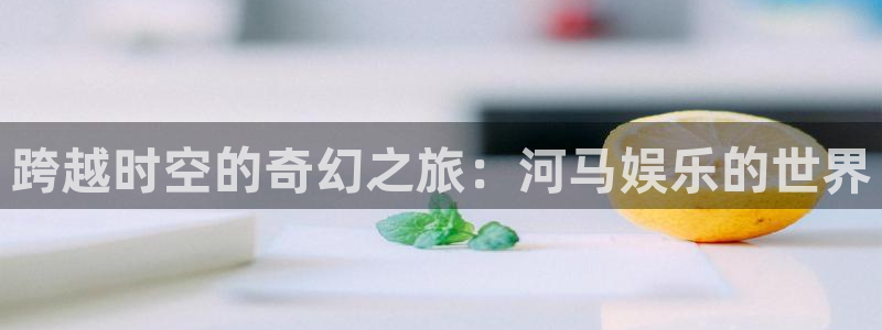 摩根娱乐在线预测