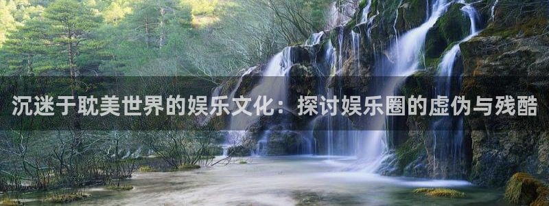 摩根娱乐3代理：沉迷于耽美世界的娱乐文化：探讨娱乐圈的虚伪与残酷