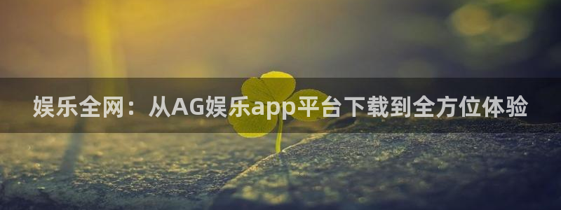 摩根娱乐app：娱乐全网：从AG娱乐app平台下载到全方位体验