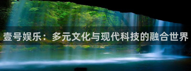 摩根娱乐手机客户端下载安装：壹号娱乐：多元文化与现代科技的融合世界