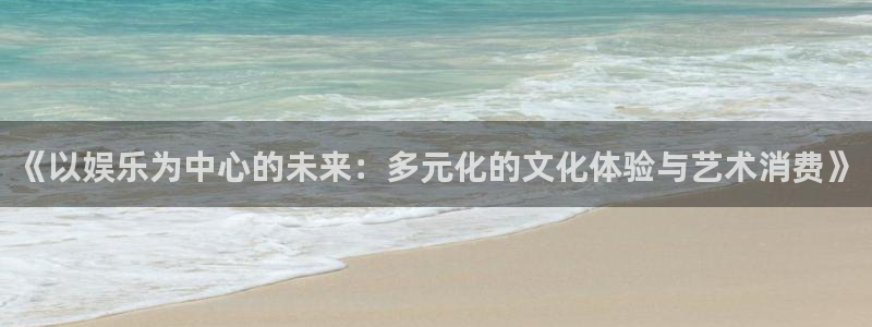 上海摩根娱乐汽车电子有限公司：《以娱乐为中心的未来：多元化的文化体验与艺术消费》