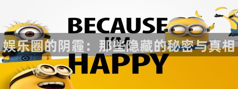 摩根娱乐游戏官网入口：娱乐圈的阴霾：那些隐藏的秘密与真相
