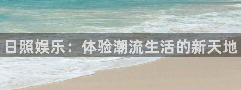 福建摩根娱乐机电股份公司：日照娱乐：体验潮流生活的新天地